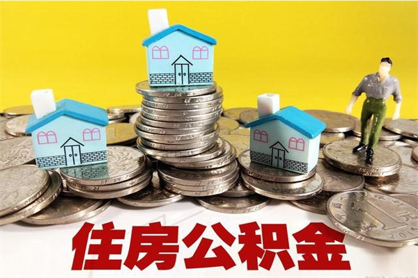 汉中住房公积金封存如何取（住房公积金封存后提取流程）