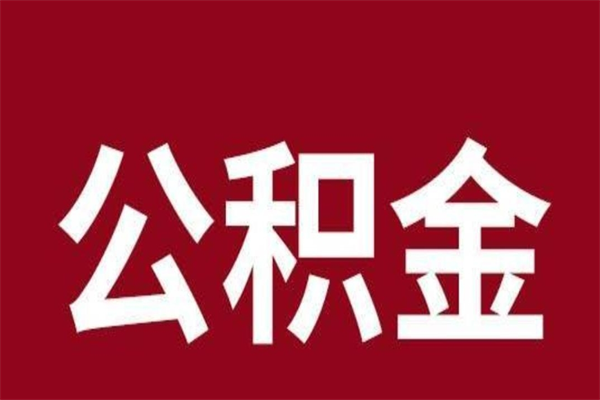 汉中2022市公积金取（2020年取住房公积金政策）