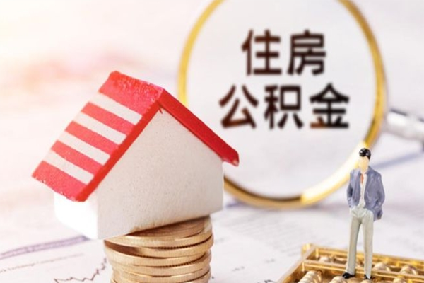 汉中公积金辞职了可以取吗（住房公积金辞职能取吗）