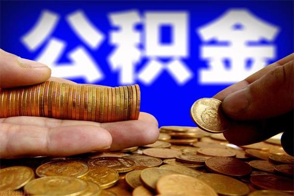 汉中不封存可以取钱公积金中的钱么（公积金不封存能提取吗）