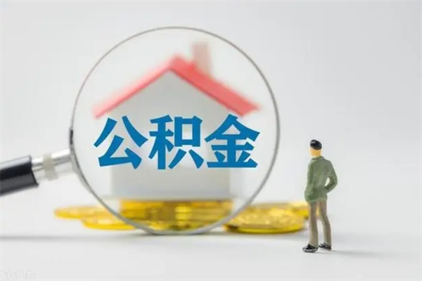 汉中离职多久住房公积金可以取出来（离职后多久公积金可以提取出来）