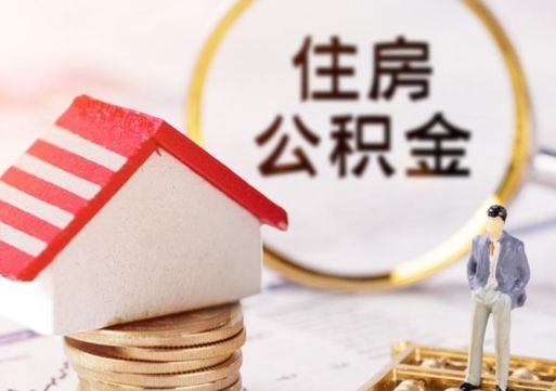 汉中住房公积金的提（公积金提取流程2020）