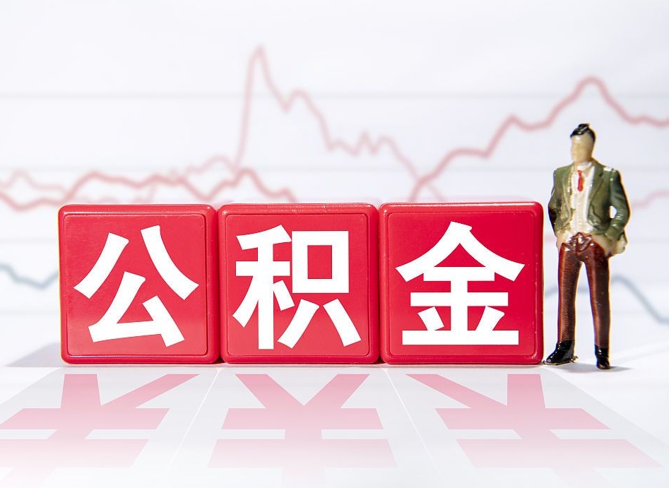 汉中公积金封存取流程（2020公积金封存提取新政策）