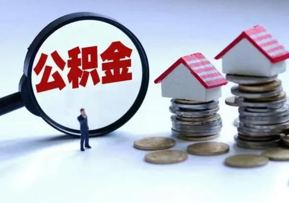 汉中住房公积金离职后多久可以取（公积金离职多久才能取）