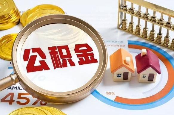 汉中公积金自动离职可以取吗（自动离职住房公积金还能取出来吗）