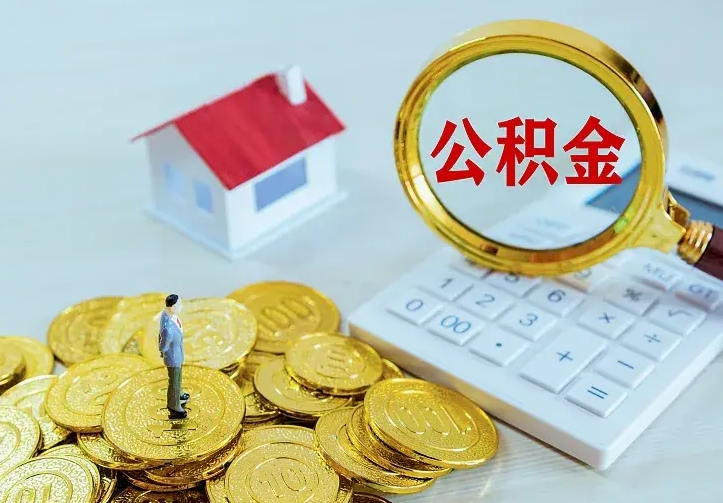 汉中住房公积金离职后怎么取出（公积金离职后去哪提取）