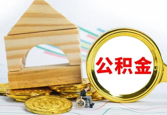 汉中的公积金可以取出来吗（能取住房公积金吗）