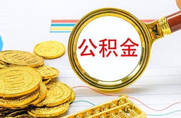 汉中离职了公积金怎么提出来（离职的公积金怎么取出来）